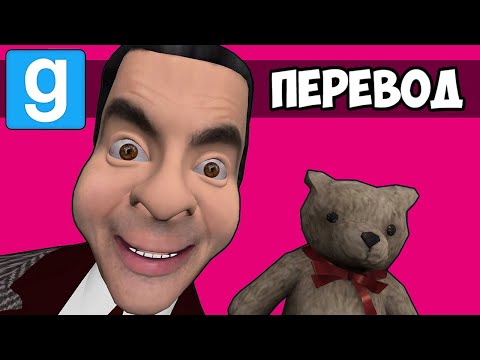 Garry's Mod Смешные моменты (перевод) 🚙 МИСТЕР БИН И ЧЕЛЛЕНДЖ МИСТЕРА БИСТА (Гаррис Мод)