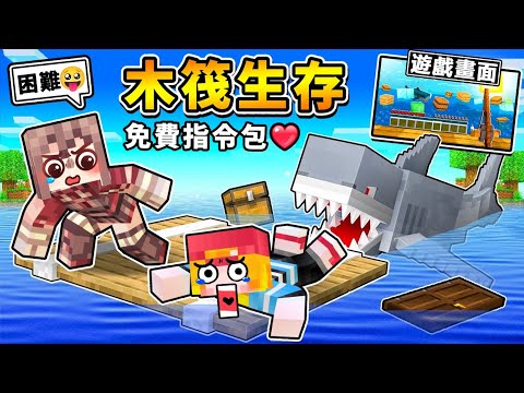 Minecraft 物資全用釣♂如果3個男人【木筏生存】免費下載😂完美還原RAFT !! 雪兔烹飪♂小光被鯊魚咬 !! 超爆笑【超正常生存】!! 全字幕