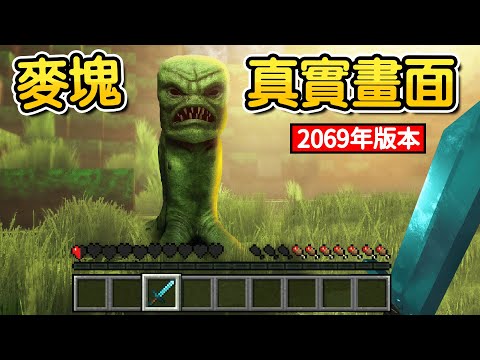 Minecraft:這是【麥塊的未來版本】來自【2069年的超真實世界】每一次死亡就會讓環境越來越寫實!麥塊變成現實超級無敵漂亮😱!!!【禾卯-我的世界】