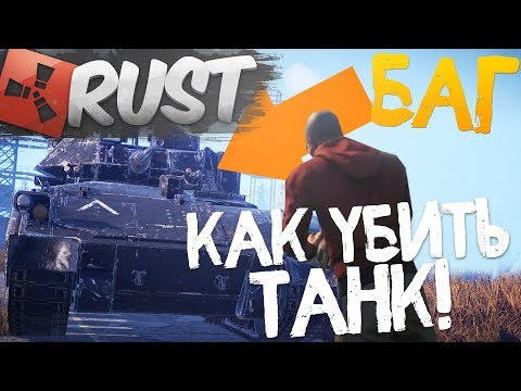 RUST – НОВАЯ ЭВОЛЮЦИЯ И БОТЫ НА СЕРВЕРЕ!! КАК УБИТЬ ТАНК В СОЛО!! – RUST RAID