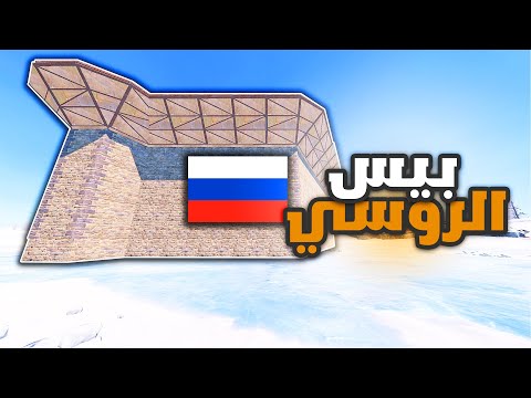 rust raid رست ريد بيس الروسي الضخم