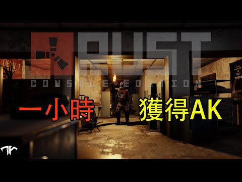 RUST團隊生存 進服一小時把鄰居打慘了