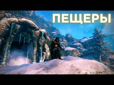 Valheim – Всё про пещеры – Гайд