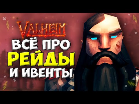 Valheim Гайд – Всё про Рейды и Ивенты.
