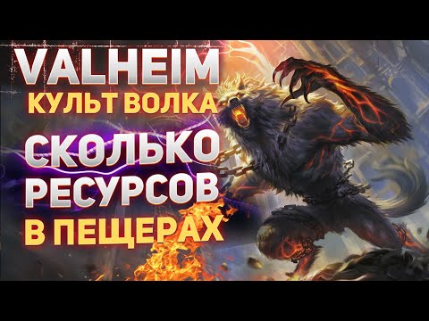 Valheim Культ волка – Cколько ресурсов в пещерах (Valheim guide)