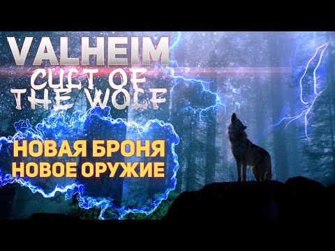 Valheim Культ волка – Долгожданное обновление! Новая броня и оружие!