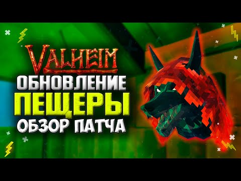 Valheim Обновление. Горные Пещеры подвезли! Обзор с Бета Теста Valheim Культ Волка