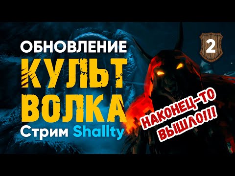 Valheim | Обновление КУЛЬТ ВОЛКА Наконец-то вышло! | Стрим Shallty (часть 2)