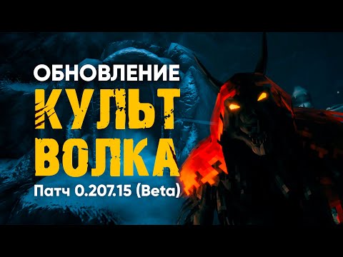Valheim | Обновление КУЛЬТ ВОЛКА | Патч 0.207.15 (Beta) | Краткий обзор нового данжа