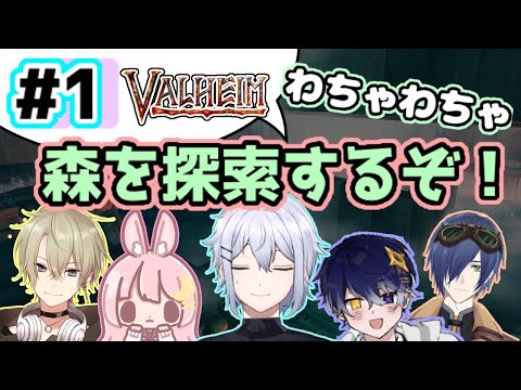 [VALHEIM］#1 みんなでわちゃわちゃ森探索！