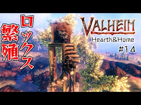 #14【Valheim】木の門を使ったロックスの繁殖と落下式繁殖装置の作り方!【ヴァルヘイム実況】