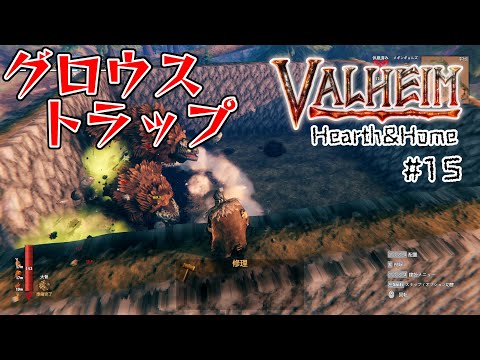 #15【Valheim】グロウストラップでタールを取ろう!沸き時間等も検証!【ヴァルヘイム実況】
