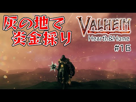 #16【Valheim】灰の地で炎金採り!グロウストラップとロックス繁殖装置その後【ヴァルヘイム実況】