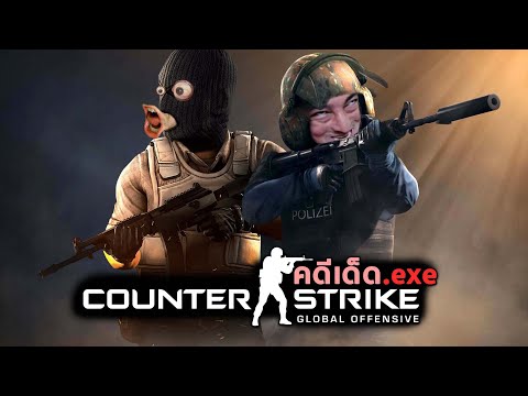 CS:GO .exe | คดีเด็ด