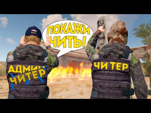 Админ втёрся в доверие к ЧИТЕРУ… | RUST ЧИТ ПАТРУЛЬ