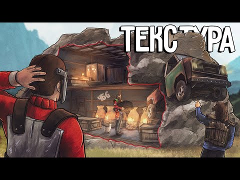 ДОМ В ТЕКСТУРЕ! МЕНЯ РЕЙДЯТ АДМИНЫ С МЛРС! Я НЕУЯЗВИМ! раст rust
