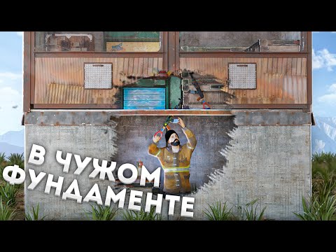 ЖИВУ ПОД ФУНДАМЕНТОМ У ВСЕГО СЕРВЕРА! Выживание с новичком! – раст rust