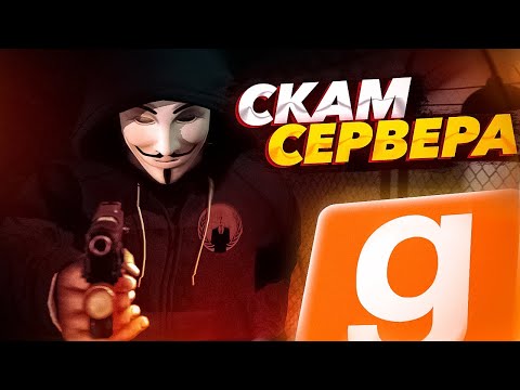 ЗАСКАМИЛИ СЕРВЕР В ГАРРИС МОД | НА HAPPY RP ОБЗОР | Garry's Mod DarkRP | ДаркРП |