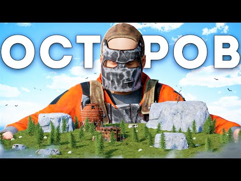 Застроил ОСТРОВ! Самое масштабное СОЛО выживание – Rust/Раст