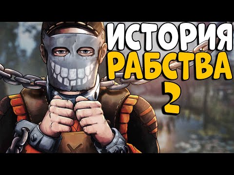 ИСТОРИЯ РАБСТВА 2! "ЖИВОЙ АТТРАКЦИОН" – это лучший БИЗНЕС! CheZee. Rust | Раст