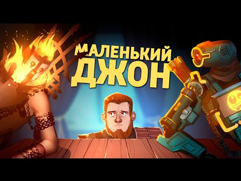 Маленький Джон /Apex Legends, Valheim, GTFO, Vermintide 2, Chivalry 2, Hood: Outlaws & Legends