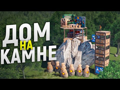 Неприступный Дом ОБМАНКА на КАМНЕ в игре Rust/Раст