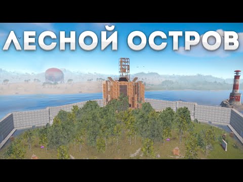 ОБОРОНА ЛИЧНОГО ЛЕСНОГО ОСТРОВА С ТУРЕЛЯМИ И ПВО В РАСТ l RUST