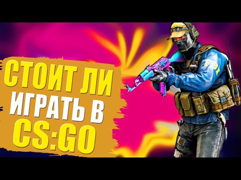 СТОИТ ЛИ ИГРАТЬ В COUNTER-STRIKE GLOBAL OFFENSIVE в 2022 году?