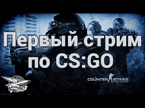 Стрим – Counter-Strike: Global Offensive