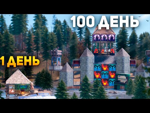 СТРОЮ 100 дней пока не ЗАРЕЙДЯТ в игре Rust/Раст