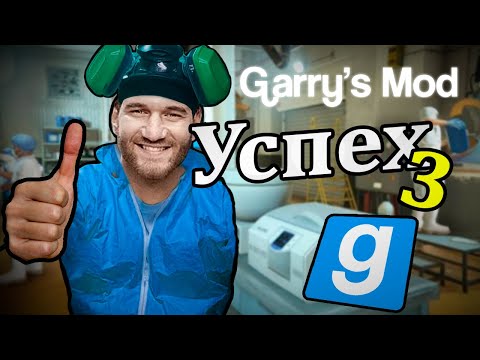 Успех 3 | garry's mod