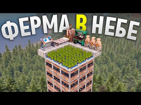 Ферма на крыше НЕБОСКРЕБА под открытым небом в игре Rust/Раст