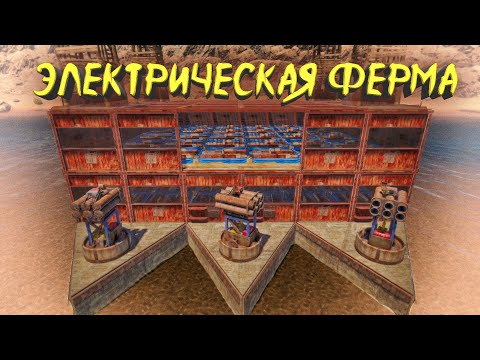 ЭЛЕКТРИЧЕСКАЯ ФЕРМА НА 500 СЕМЯН В RUST / РАСТ