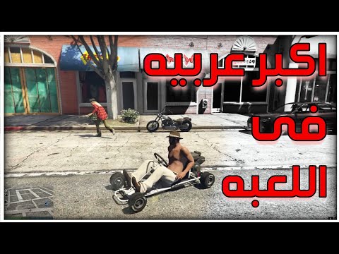 صحبى جابلى عربيه خارقه هديه (2022 Grand Theft Auto V) SABRY