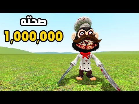 قاريز مود | القرد الطباخ قدر يهزم اقوى الشخصيات في اللعبة 😲🔥 | Garry's Mod