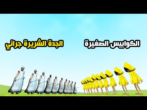 قاريز مود | الكوابيس الصغيرة 2 ضد الجدة الشريرة جراني 😱😲 | Garry's Mod