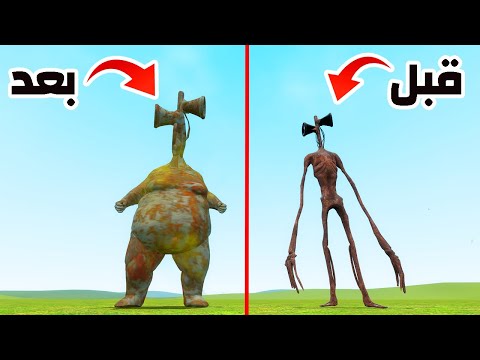 قاريز مود | راس صفارة الإنذار قبل الرجيم وبعد الرجيم 😂😆 | Garry's Mod