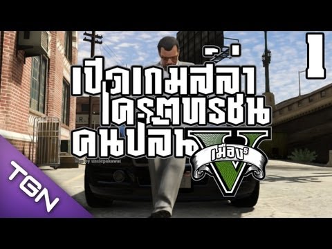อดีตที่ไม่ลืมเลือน (Grand Theft Auto V Let's Play Ep.1)