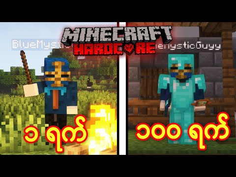 ရက် ၁၀၀ Hardcore Minecraft | Minecraft 100 Hardcore Days