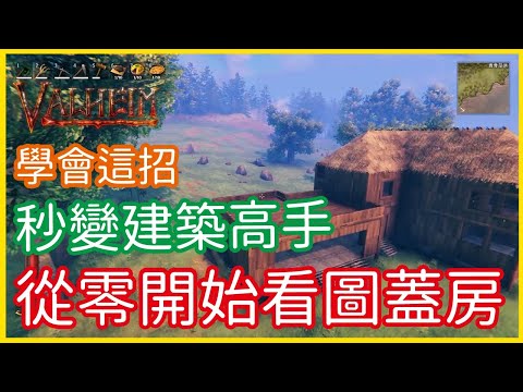 【瓦爾海姆建築教學】《Valheim: 瓦爾海姆》學會這招!秒變建築高手!從零開始的看圖蓋房│李恩菲 LNF_Channel