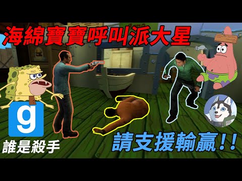 【Garry's Mod:誰是殺手】請支援輸贏!第一屆美味蟹堡爭霸賽正式開打!|Husky小隊(310)