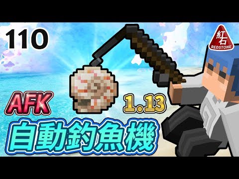 【Minecraft】歐拉生存110:🎣AFK自動釣魚機1.13版