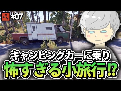【Rust】キャンピングカーで恐怖の旅!? Season5 #07 solo servival【実況】
