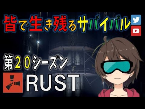 【RUST】本拠点建築継続せよ ('ω') #8【リアルマインクラフト】
