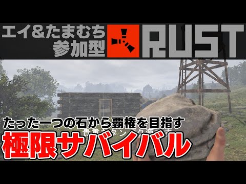 【RUST参加型】#08 ワイプダッシュだ!頑張るぞ!【エイ&たまむち】