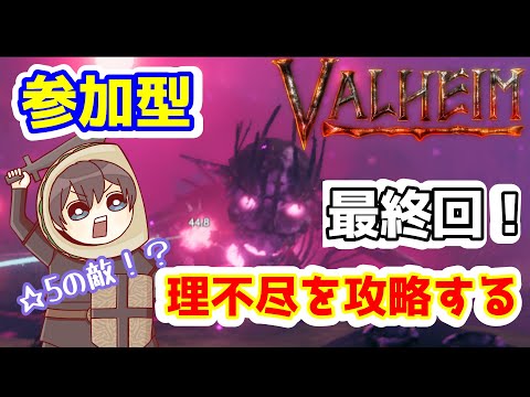 【Valheim】参加型配信! ゼロからやる 非常識な難易度をチームタコスで攻略しよう!平地編! 最終回かもしれない part.25【ヴァルヘイム】【Vtuber】