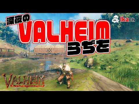 【VALHEIM】深夜のVALHEIMらぢを【ヴァルハイム】