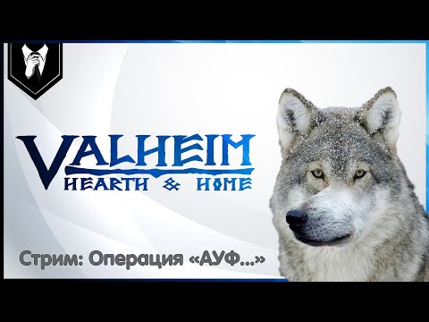 🔴 Valheim (День 28) | Операция «АУФ…» |