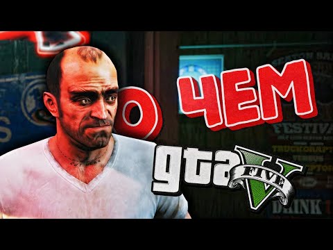GTA 5 в двух словах