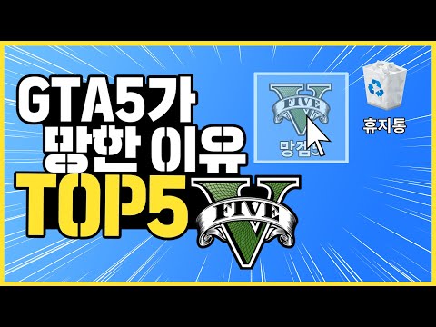 GTA5 망겜된 이유 TOP5